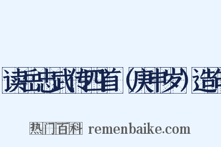读岳忠武传四首（庚申岁）造句是什么意思的图片